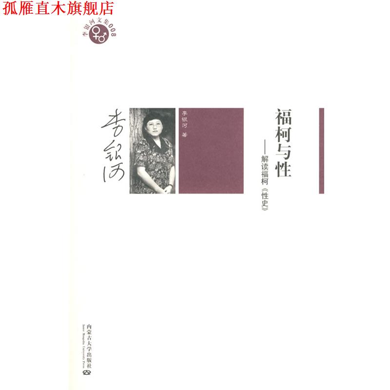 【正版书】 李银河文集008-福柯与性 李银河 著 内蒙古大学出版社
