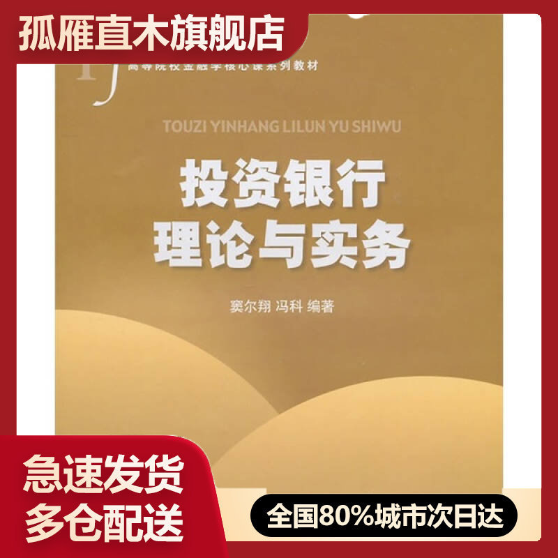 【正版书】投资银行理论与实务窦尔翔、冯科