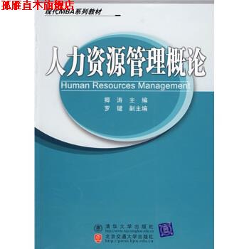 【正版书】 人力资源管理概论 卿涛,罗键 编 清华大学出版社,北京交通大学出版社