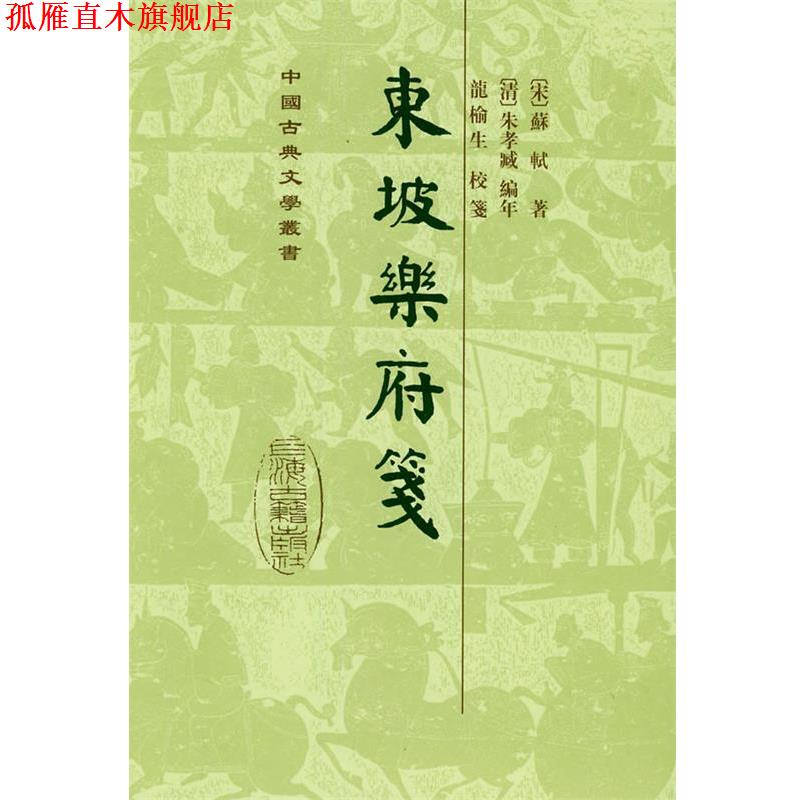 【正版书】 东坡乐府笺 (宋)苏轼 著,(清)朱孝臧 编年,龙榆生 校笺,朱怀春 标点 上海古籍出版社