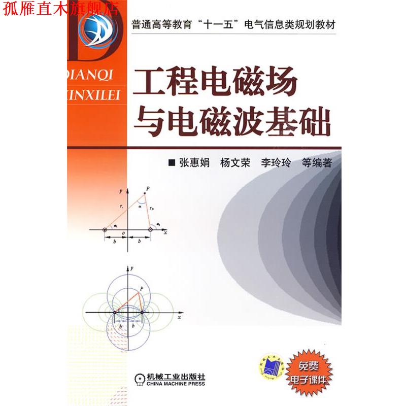 【正版书】 工程电磁场与电磁波基础 张惠娟 等编著 机械工业出版社