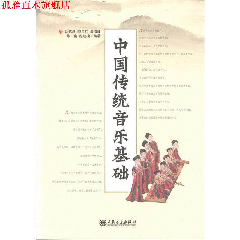 【正版书】 中国传统音乐基础 姚艺君 等编著 人民音乐出版社