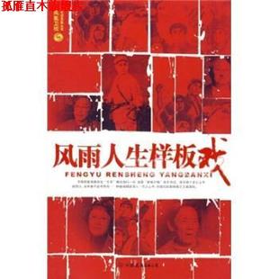【正版书】 风雨人生样板戏 凤凰卫视《凤凰大视野·风雨样板戏》栏目组 编 中国友谊出版公司