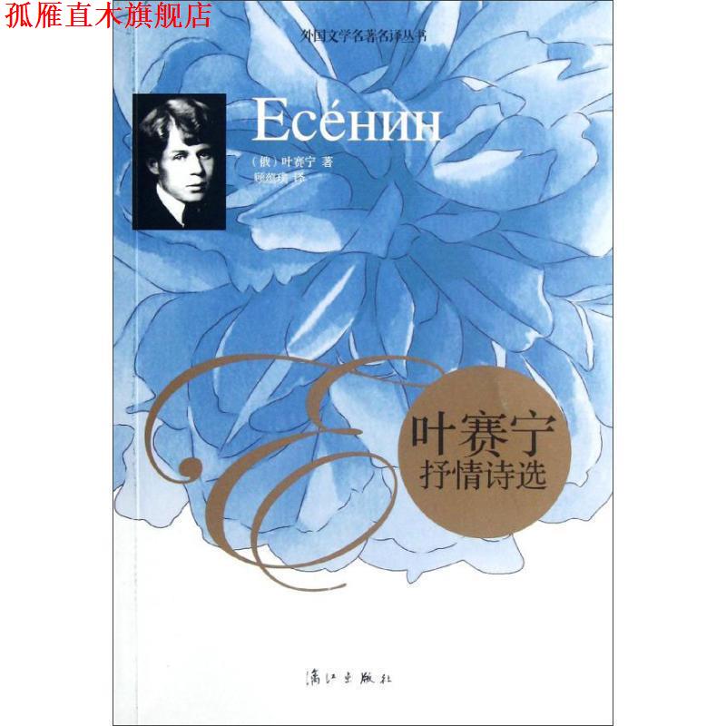 【正版书】 叶赛宁抒情诗选 (俄罗斯)叶赛宁 著,顾蕴璞 译 漓江出版社