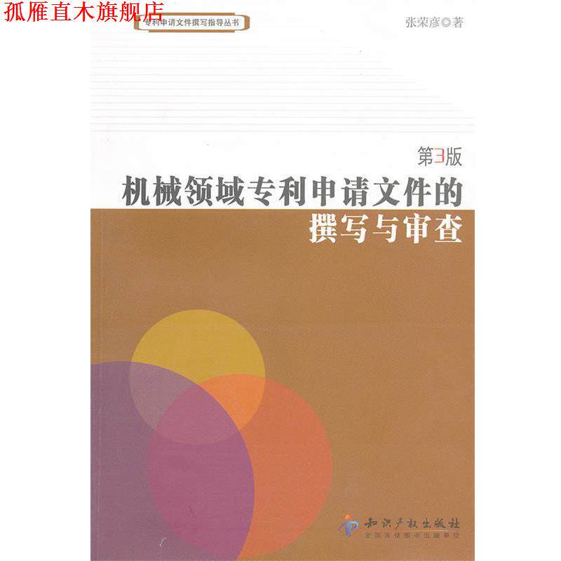 【正版书】 机械领域专利申请文件 的撰写与审查 第3版 张荣彦 著 知识产权出版社