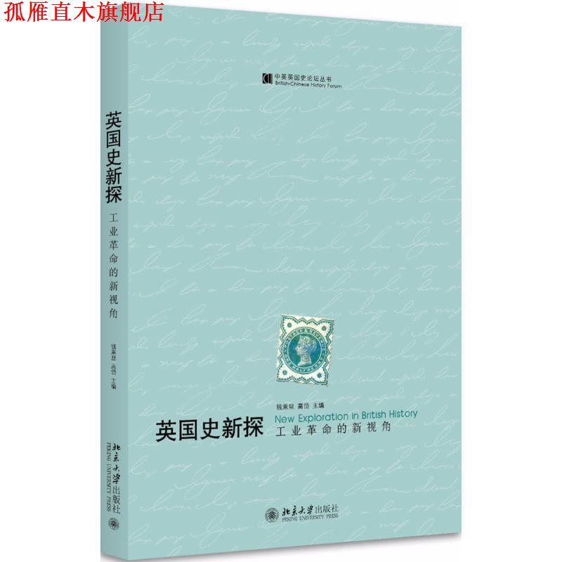 【正版书】 英国史新探 钱乘旦,高岱 主编 北京大学出版社