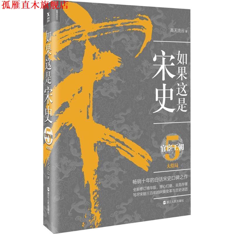 【正版书】 如果这是宋史.5：官宦王朝 高天流云 著 浙江人民出版社