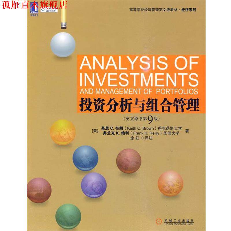 【正版书】 投资分析与组合管理 (美)布朗,(美)赖利 著,涂红 译注 机械工业出版社