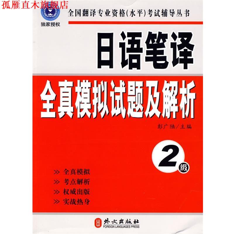 【正版书】 日语笔译全真模拟试题及解析 彭广陆　主编 外文出版社