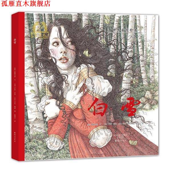 【正版书】 金羽毛·世界获奖绘本 白雪 (德)格林兄弟(文),(英)尹芳·吉伯 (图) 海燕出版社