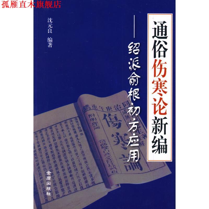 【正版书】 通俗伤寒论新编-绍派俞根初方应用 沈元良 金盾出版社