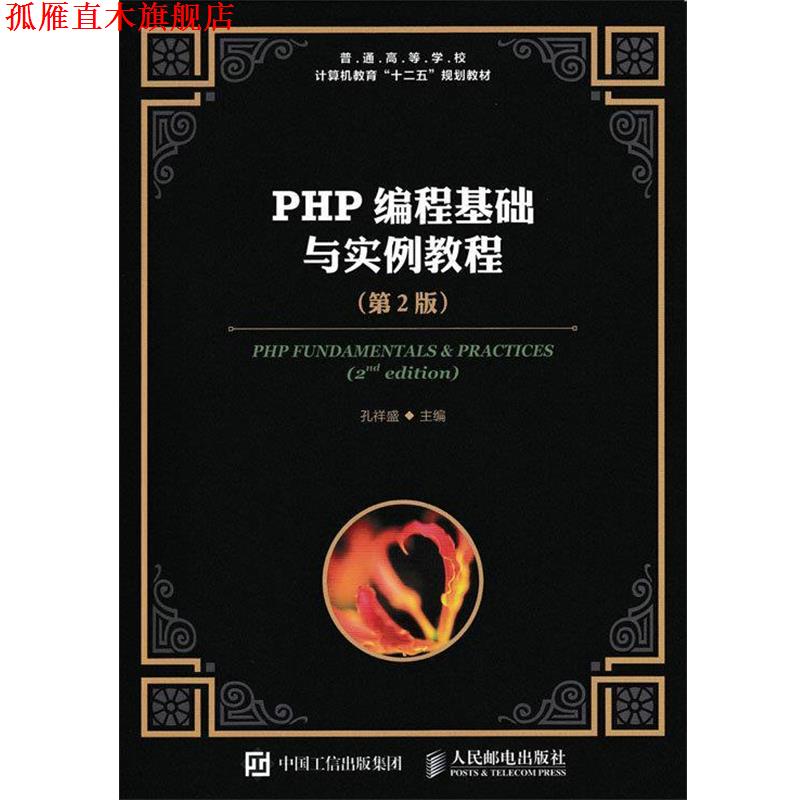 【正版书】 PHP编程基础与实例教程 孔祥盛 人民邮电