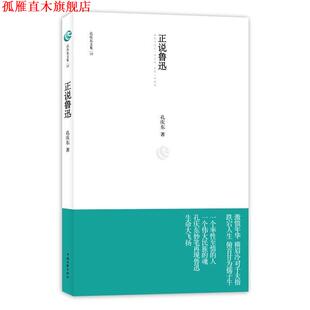 【正版书】 孔庆东文集10－正说鲁迅 孔庆东　著 中国文联出版社