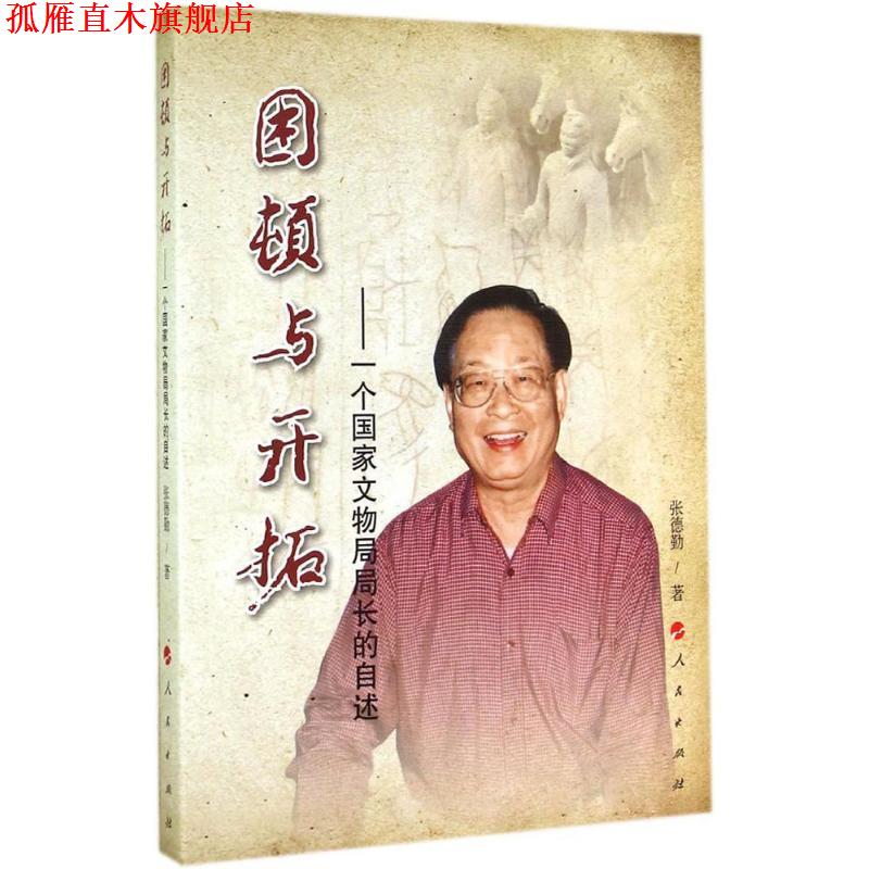 【正版书】 困顿与开拓:一个国家文物局局长的自述 张德勤 著 人民出版社
