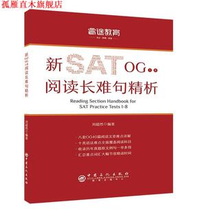 【正版书】 睿途教育.新SAT OG1-8阅读长难句精析 刘超然 中国石化出版社