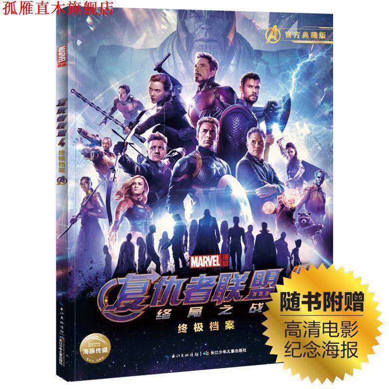 【正版书】 漫威复仇者联盟4档案:终局之战 美国漫威公司海豚传媒 长江少年儿童出版社
