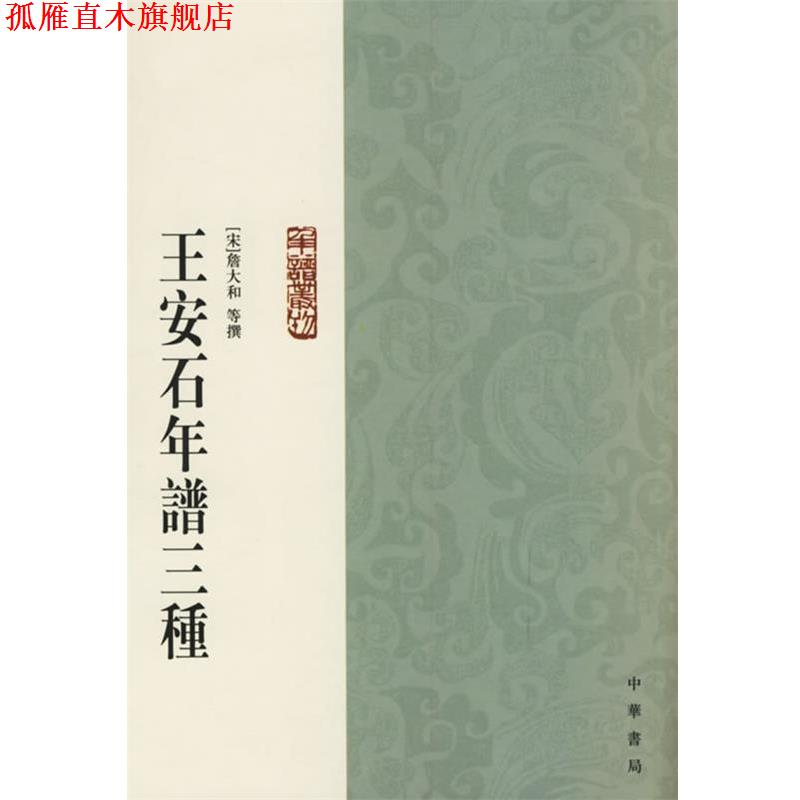 【正版书】 王安石年谱三种 （宋）詹大和 等撰,裴汝诚 点校 中华书局