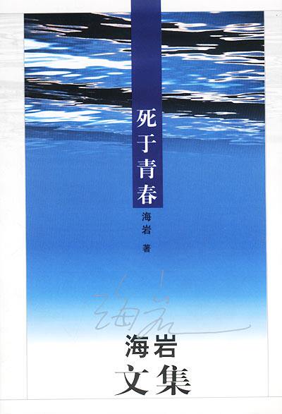 【正版】死于青春海岩 9787501428687