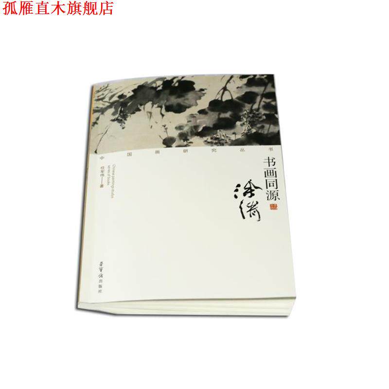 【正版书】 中国画研究丛书:书画同源 任军伟 著 荣宝斋出版社