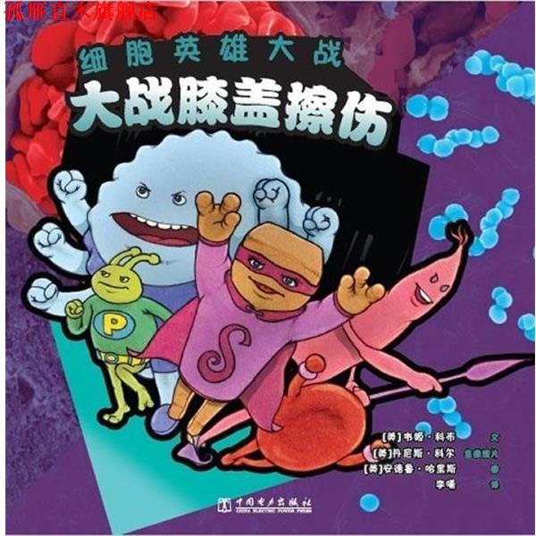 【正版书】 细胞英雄大战 大战膝盖擦伤 (美)科布　编文,(美)科尔,(美)哈里斯　绘,李曦　译 中国电力出版社