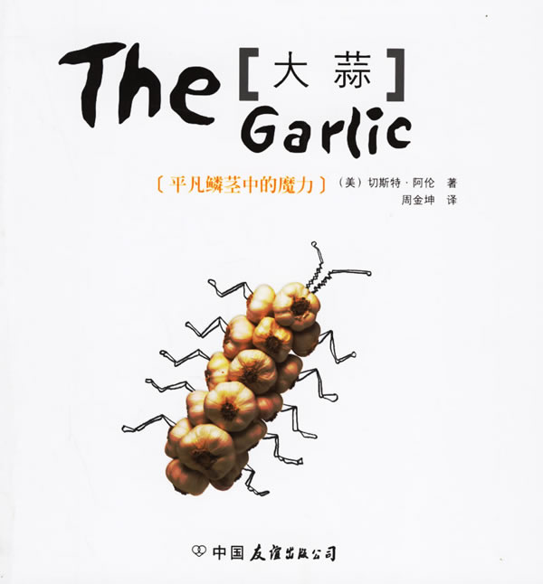【正版书】 大蒜:平凡鳞茎中的魔力 (美)阿伦 著,(美)卡斯帕 摄,周金坤 译 中国友谊出版公司