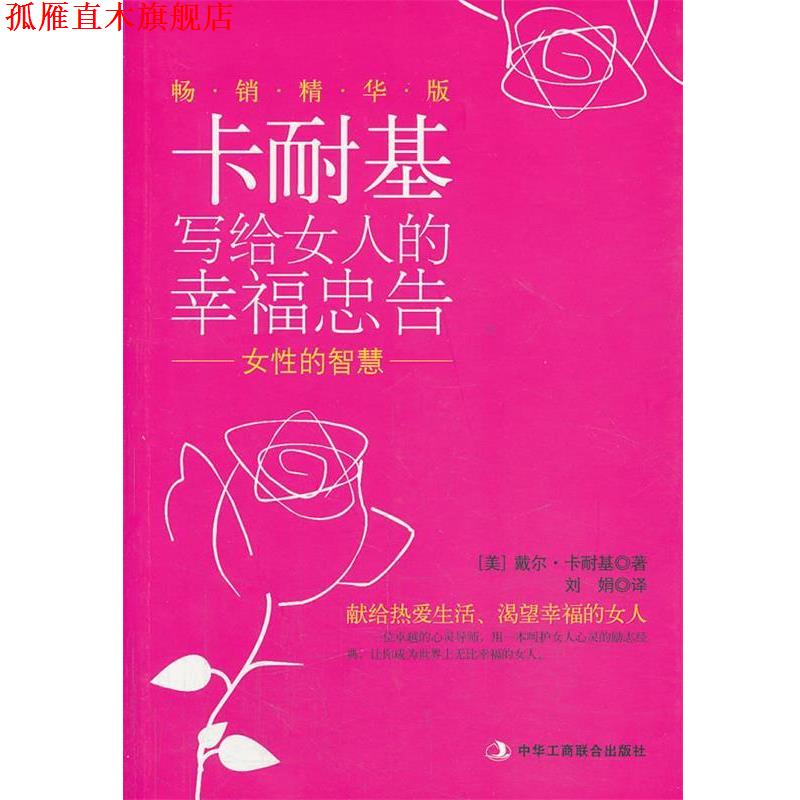 【正版书】 女性的智慧 [美] 戴尔·卡内基, 刘娟 中华工商联合出版社