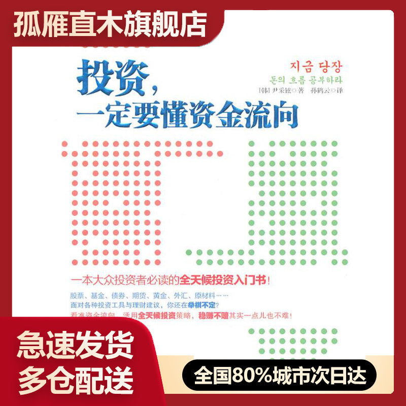 【正版】投资要懂资金流向-一本大众投资者的全天候投资入门书 [韩]尹采铉 孙鹤云