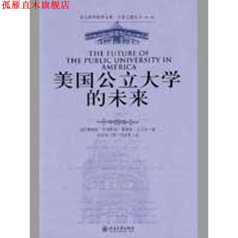 【正版书】 美国公立大学的未来 [美] 詹姆斯·杜德斯达,弗瑞斯·沃马克 著,刘济良 译 北京大学出版社