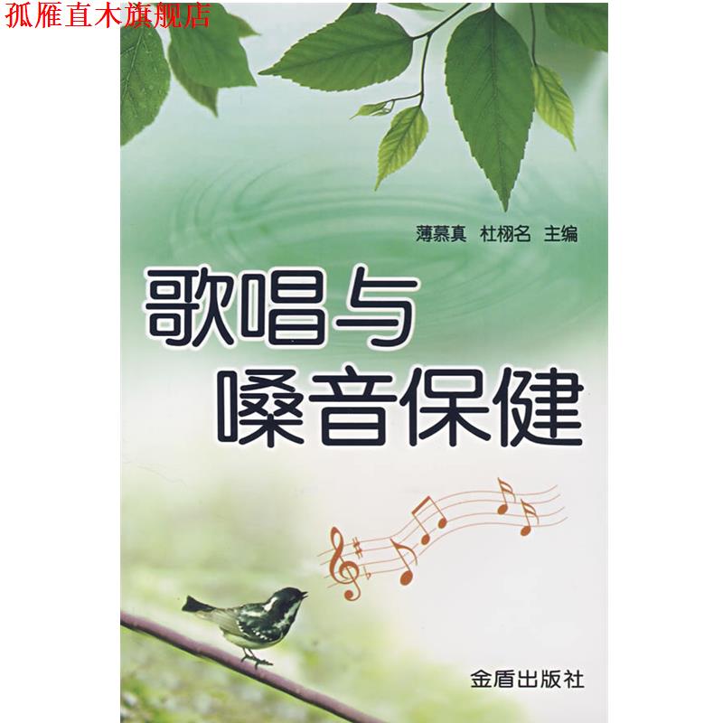 【正版书】 歌唱与嗓音保健 薄慕真,杜栩名 主编 金盾出版社