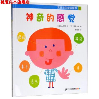 【正版书】 我喜欢的身体绘本：神奇的感觉 [日]La,ZOO著,[日]菅原圭子绘,杨怡静 译 二十一世纪出版社集团