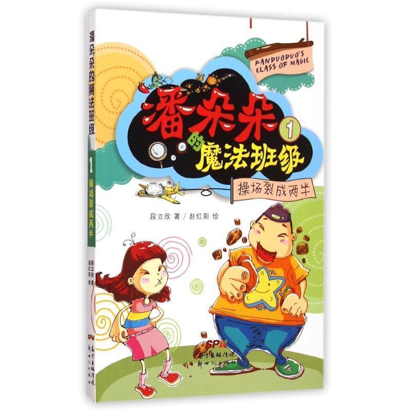 【正版书】 操场裂成两半-潘朵朵的魔法班级-1 段立欣, 赵红阳 新世纪出版社