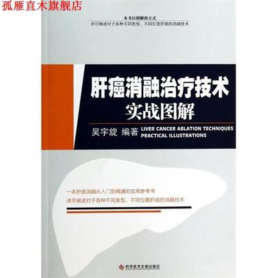 【正版书】 肝癌消融技术实战图解 吴宇旋 编著 科技文献出版社