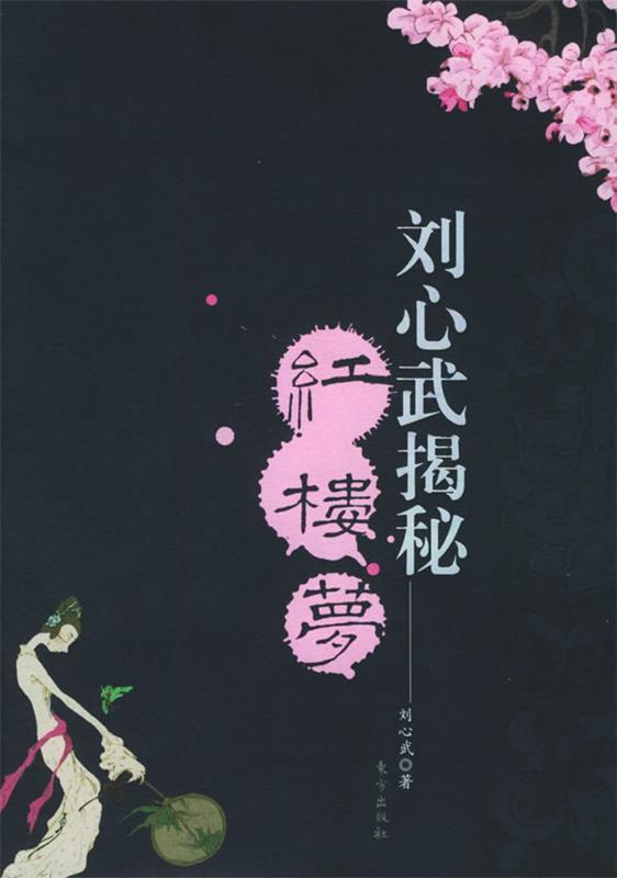 【正版书】 刘心武揭秘红楼梦 刘心武 著
