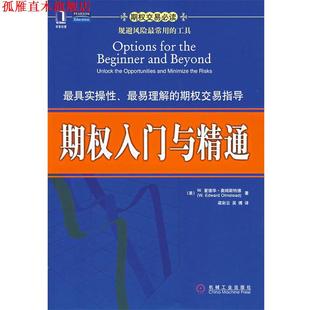 【正版书】 期权入门与精通 （美）奥姆斯特德（Olmstead,W.E.）　著,梁彩云　等译 机械工业出版社