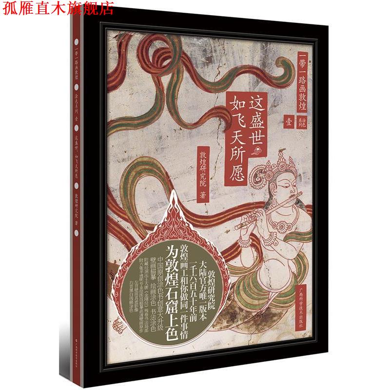 【正版书】 一带一路画敦煌:这盛世如飞天所愿 敦煌研究院 广西科学技术出版社