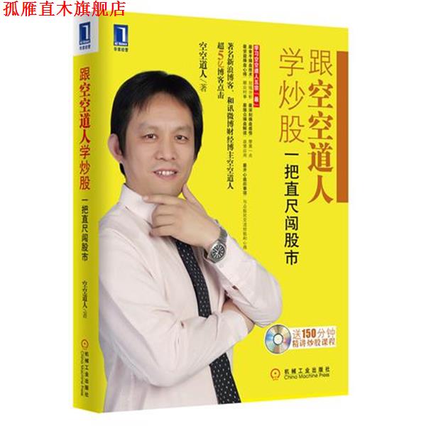 【正版书】 跟空空道人学炒股:一把直尺闯股市 空空道人 机械工业出版社