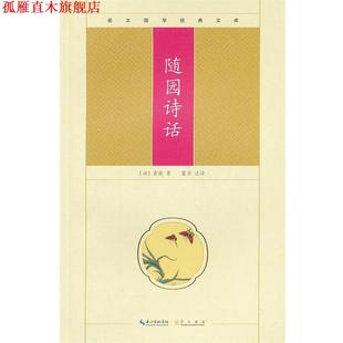 【正版书】 随园诗话 (清)袁枚　著,雷芳　注译
