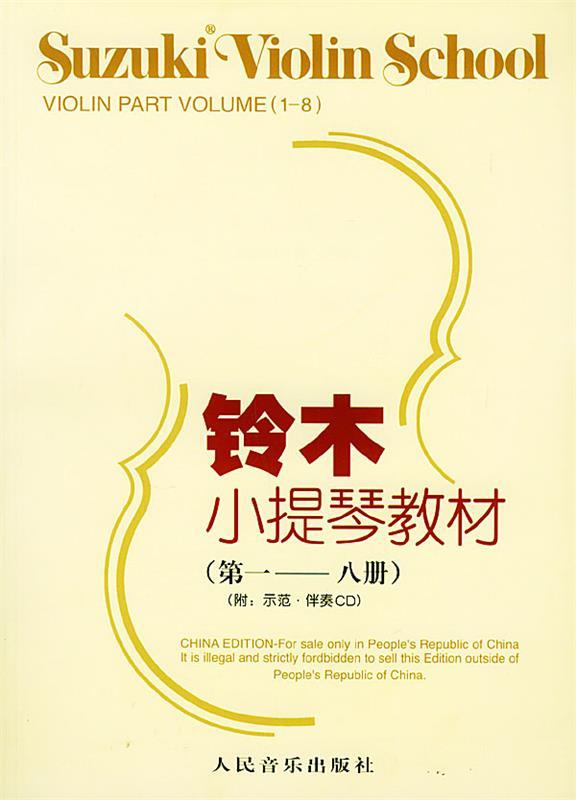 【正版书】 铃木小提琴教材 (日)铃木镇一 编著,魏然 译 人民音乐出版社