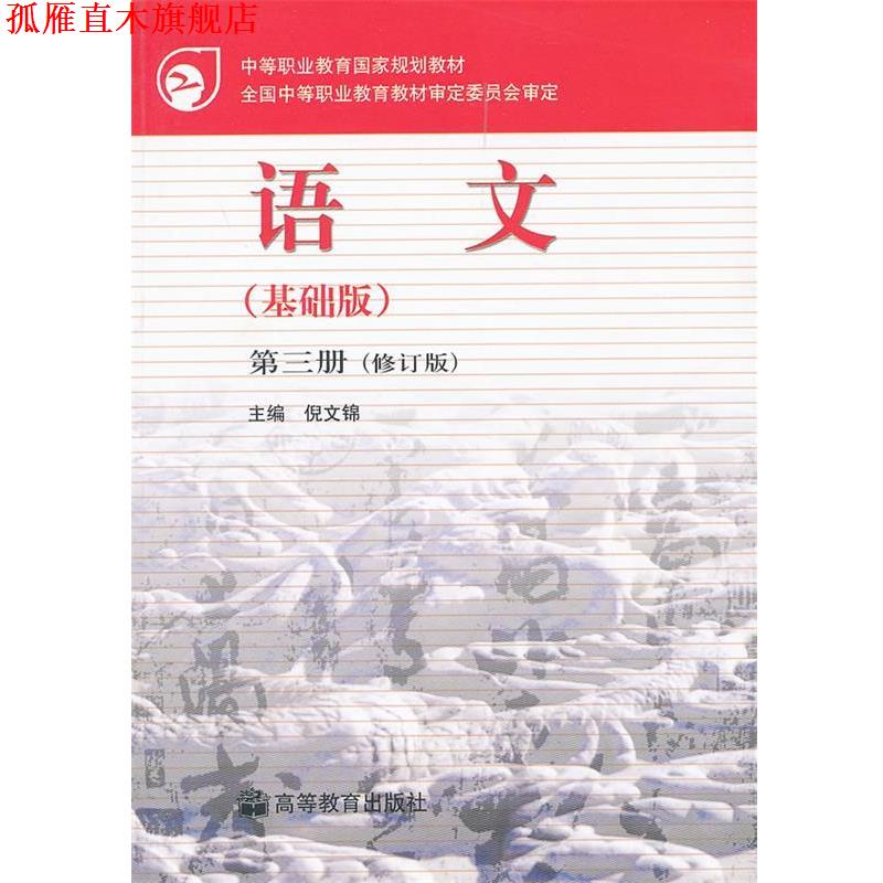 【正版书】 语文 中等职业教育国家规划教材 倪文锦 主编 高等教育出版社