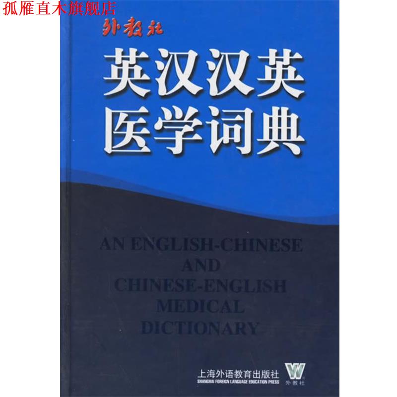 【正版书】 英汉汉英医学词典 唐国顺 主编,胡光远 副主编 上海外语教育出版社