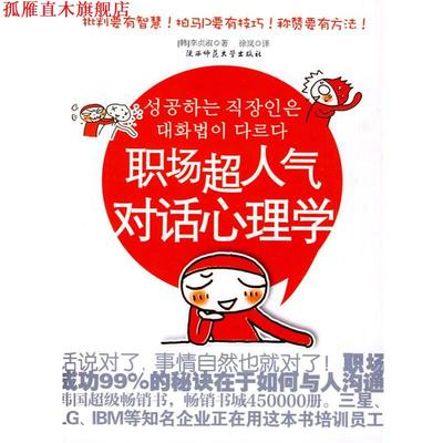 【正版书】 职场超人气对话心理学--批判要有智慧！拍马P要有技巧！职场成功的秘诀在于如何与人沟通 (韩)李贞淑　著,徐岚　译 陕