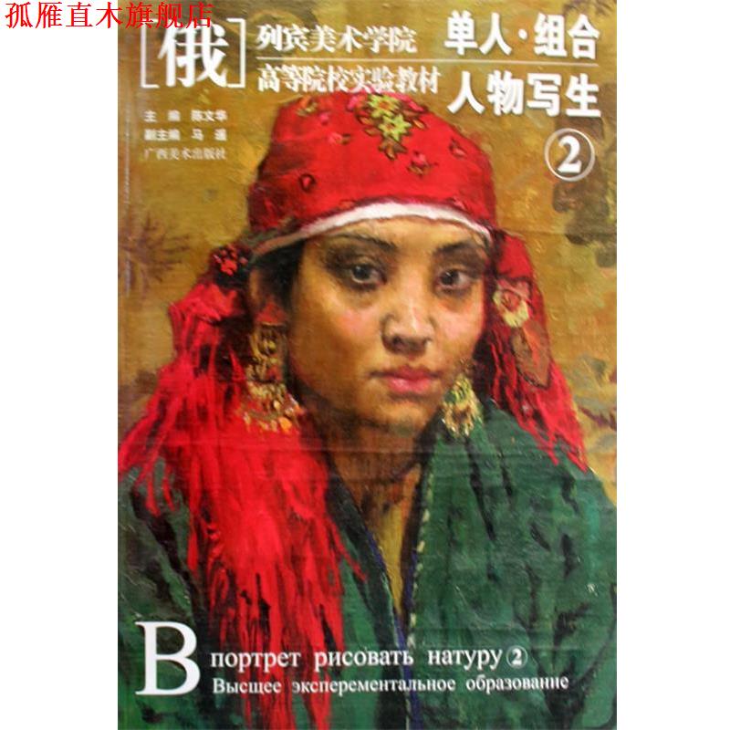 【正版书】 单人、组合人物写生②:列宾美术学院·高等院校实验教材 陈文华 主编 广西美术出版社