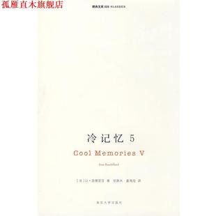 【正版书】 冷记忆5 (法)波德里亚　著,张新木,姜海佳　译 南京大学出版社