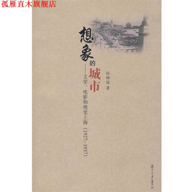 【正版书】 想象的城市:文学、电影和视觉上海 孙绍谊 著 复旦大学出版社