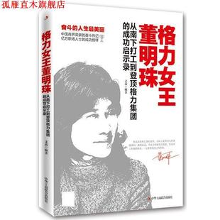 正版 中华工商联合出版 书 文茜 社 格力女王董明珠