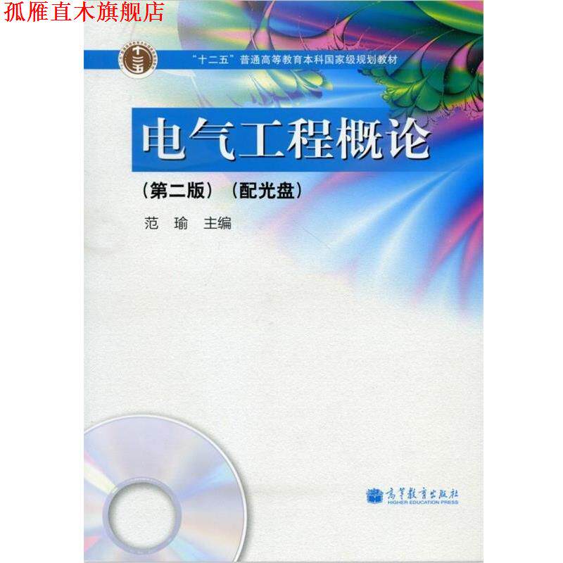 【正版书】 电气工程概论 范瑜 编 高等教育出版社