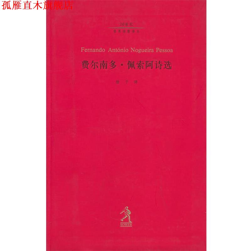 【正版书】 费尔南多·佩索阿诗选—二十世纪世界诗歌译丛 (葡萄牙)费尔南多·佩索阿著,杨子 译 河北教育出版社