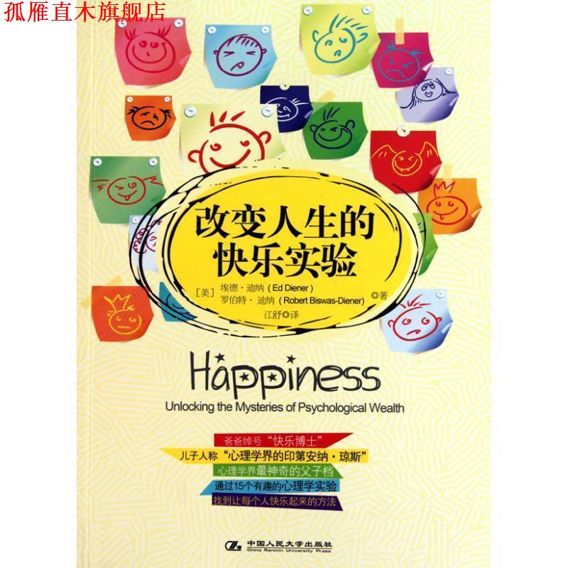 【正版书】 改变人生的快乐实验 （美）迪纳　等著,江舒　译 中国人民大学出版社