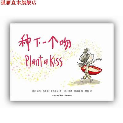 【正版书】 种下一种吻 艾米·克鲁斯·罗森塔尔,颜叙,(加)彼德·雷诺兹 绘 新星出版社