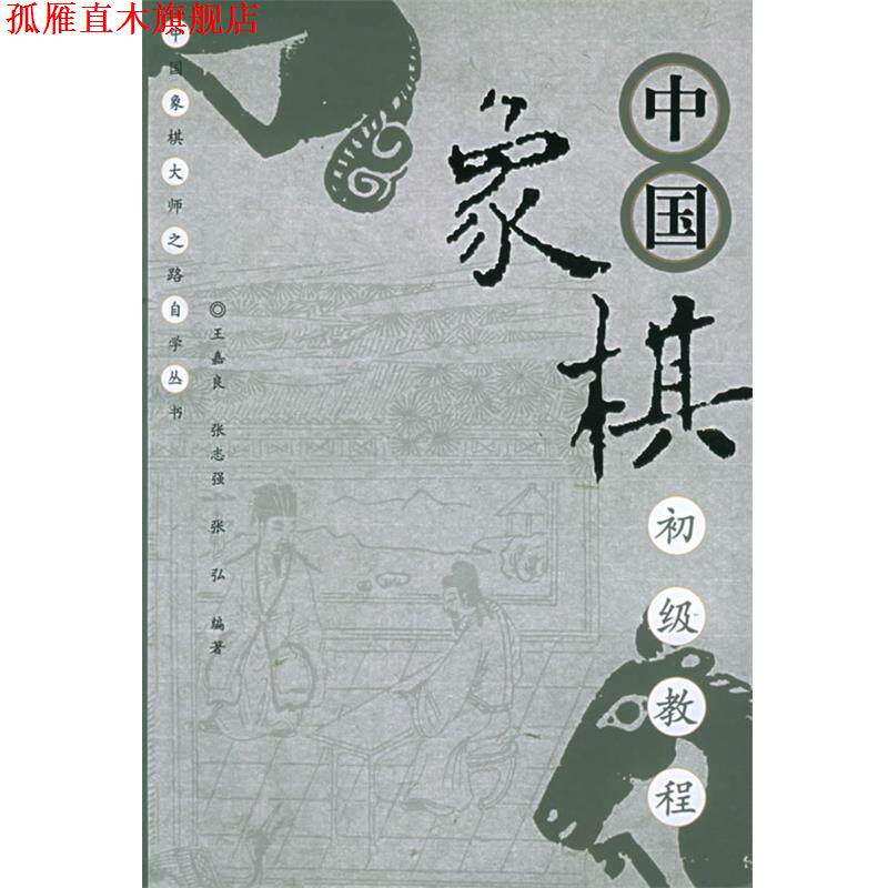 【正版书】 中国象棋初级教程 王嘉良,张志强,张弘 编著 经济管理出版社